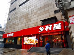 门面-乡村基(杨家坪建设店)