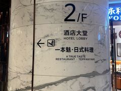 -一本魅·日式料理