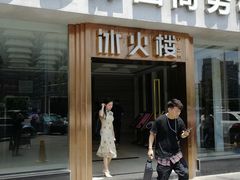 门面-冰火楼(梦泽园店)