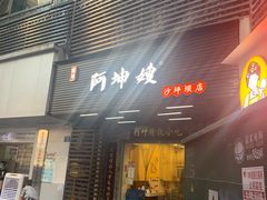 门面-阿坤传统手工小吃(沙坪坝店)