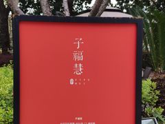 -子福慧(虹桥店)