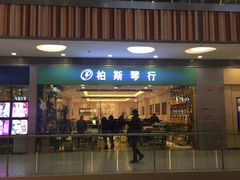 -柏斯音乐(北京荟聚购物中心)