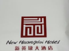 -新黄埭大酒店丨宴会厅(润元路店)