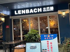 门面-LENBACH兰巴赫西餐啤酒坊(水璟唐店)