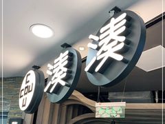 门面-湊湊火锅·茶憩(南京东路悦荟店)