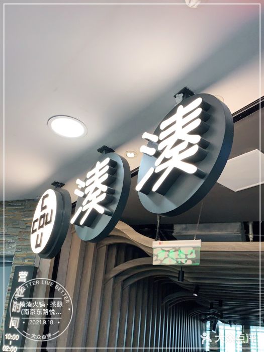 湊湊火锅·茶憩(南京东路悦荟店)门面图片