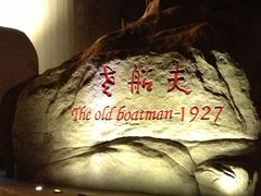 景观位-味茂·老船夫1927(东海东路店)