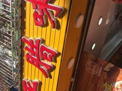 -长平腊味·潮汕特产