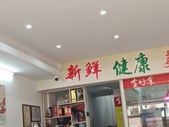 -全好食潮汕牛肉火锅(泗洲路店)