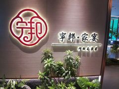 -宁邦·家宴·南京菜(红山动物园店)