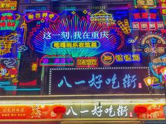 -八一好吃街·高品美食广场