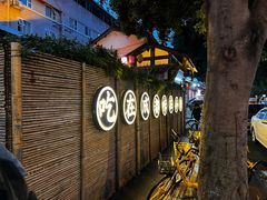 -院8里·小聚园(九眼桥店)