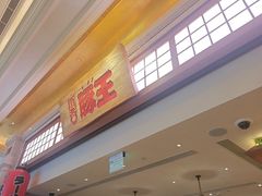 -豚王拉面(澳门银河店)