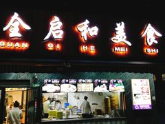 门面-全启和美食(由由店)