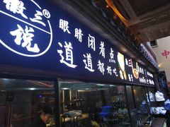 门面-徽三说·土徽菜·中国徽菜连锁品牌(一中店)