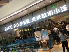 门面-米纸越南小馆(金鹰世界店)