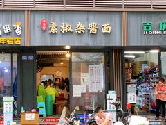 门面-素椒杂酱面(油篓街店)