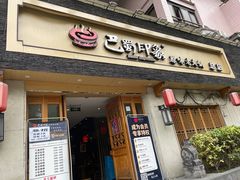 -巴蜀印象火锅(永陵总店)
