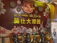 -喀什骑仕大观园