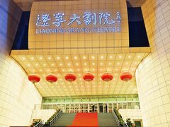 -辽宁大剧院