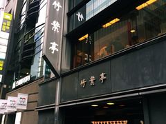 -竹叶亭(银座店)