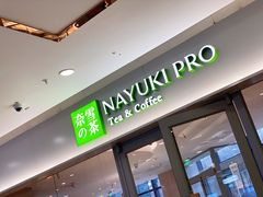 门面-奈雪的茶(金凤万达PRO店)