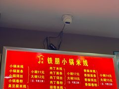 -铁朋小锅米线(金星店)