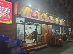 -九米羊肉炉(东渡店)