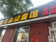 -源玺源烧麦馆(东护城河南街店)