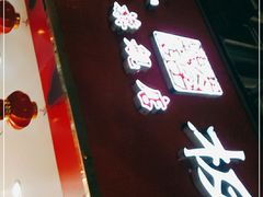 -章云板鸭(总店)