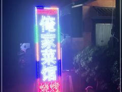 门面-俺家菜馆(百里峡店)