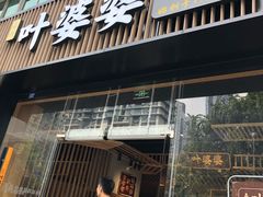 门面-嘉州叶婆婆钵钵鸡(建设路店)