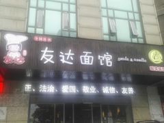 门面-友达面馆(二七南路店)