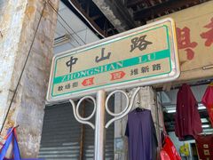 -凌舍好烧鹅(中山路店)