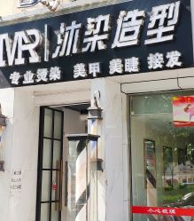 -沐染造型专业烫发染发