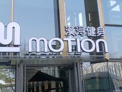 -漠浔MOTION健身(虹桥国际展汇店)