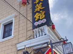 -长兴菜馆(高桥店)