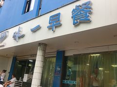 门面-味一早餐(新芝路店)