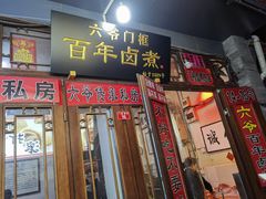 -六爷门框百年卤煮