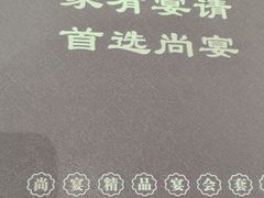 -尚宴(盛世广场·食尚街店)