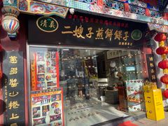 门面-清真·二嫂子煎饼果子(鼓楼旗舰形象店)