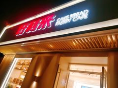 门面-好利来(东四店)