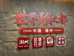 -官塘兄弟·潮汕牛肉店(官塘总店)