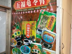 -五福堂龟苓膏(河东北山店)
