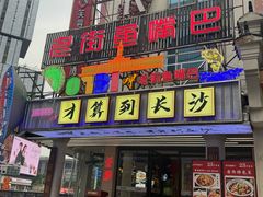 -老街鱼嘴巴(坡子街老店)