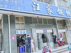 门面-汪家馄饨(集庆路店)
