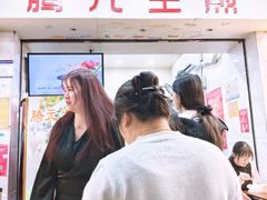 -腾元生煎(西华路店)