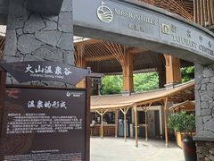 -海口观澜湖火山温泉谷