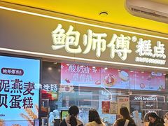 -鲍师傅糕点(国金街店)