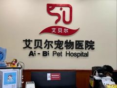 -艾贝尔宠物医院·狂犬免疫点(江山金象城店)